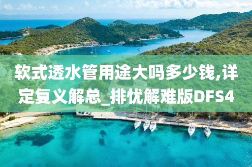 软式透水管用途大吗多少钱,详定复义解总_排忧解难版DFS4