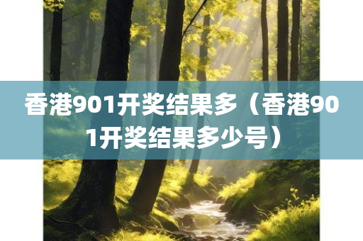 香港901开奖结果多（香港901开奖结果多少号）