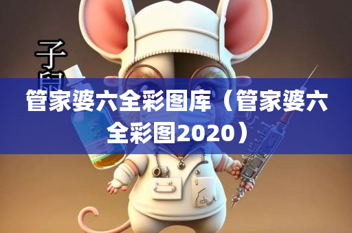 管家婆六全彩图库（管家婆六全彩图2020）