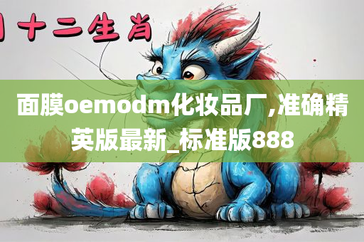 面膜oemodm化妆品厂,准确精英版最新_标准版888