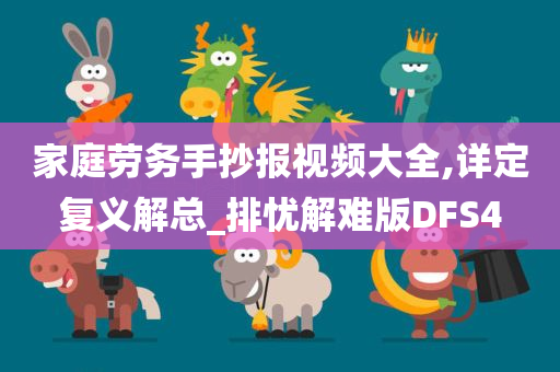 家庭劳务手抄报视频大全,详定复义解总_排忧解难版DFS4