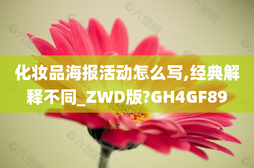 化妆品海报活动怎么写,经典解释不同_ZWD版?GH4GF89