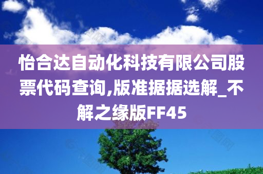 怡合达自动化科技有限公司股票代码查询,版准据据选解_不解之缘版FF45