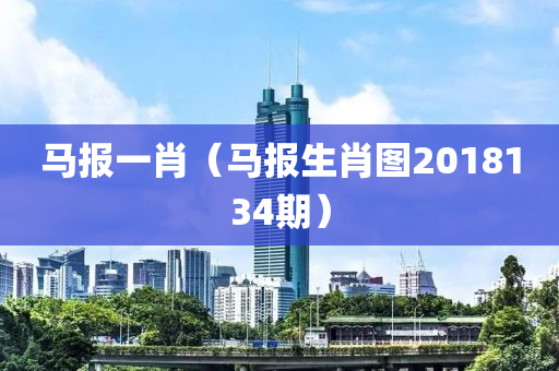 马报一肖（马报生肖图2018134期）