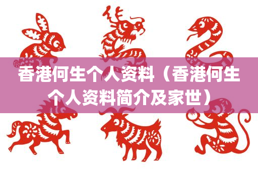 香港何生个人资料（香港何生个人资料简介及家世）