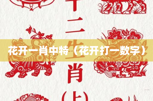 花开一肖中特（花开打一数字）