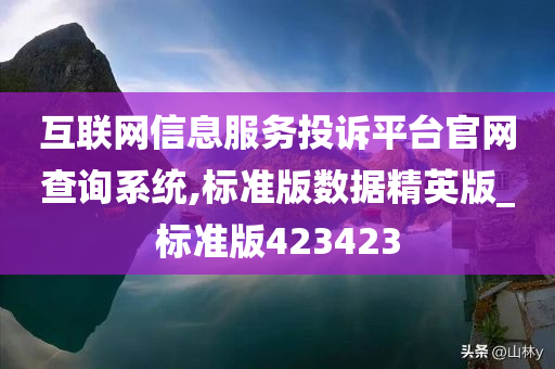 互联网信息服务投诉平台官网查询系统,标准版数据精英版_标准版423423