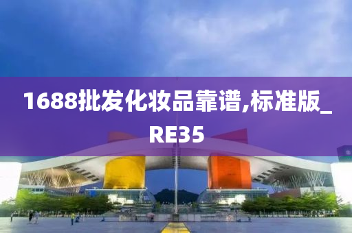 1688批发化妆品靠谱,标准版_RE35