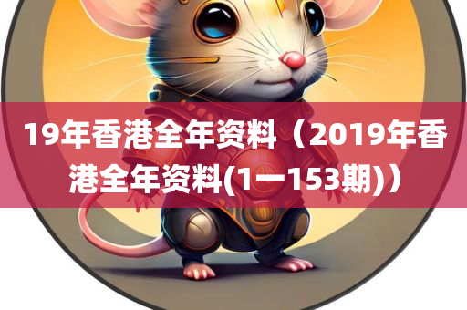 19年香港全年资料（2019年香港全年资料(1一153期)）