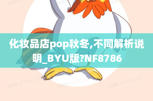 化妆品店pop秋冬,不同解析说明_BYU版?NF8786