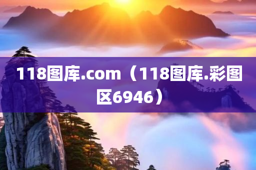 118图库.com（118图库.彩图区6946）