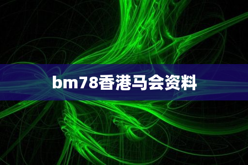 bm78香港马会资料