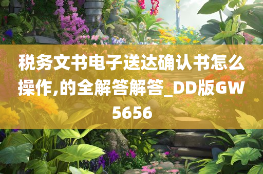 税务文书电子送达确认书怎么操作,的全解答解答_DD版GW5656