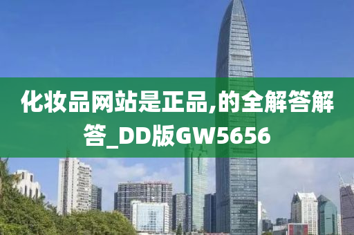 化妆品网站是正品,的全解答解答_DD版GW5656