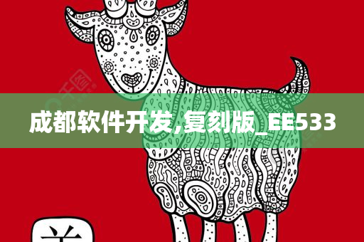 成都软件开发,复刻版_EE533