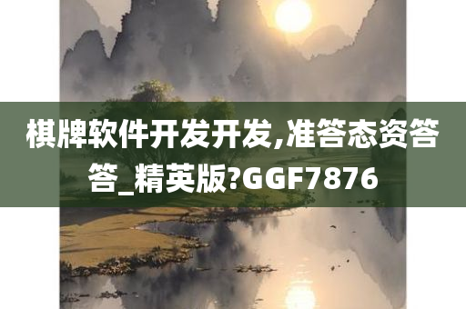 棋牌软件开发开发,准答态资答答_精英版?GGF7876