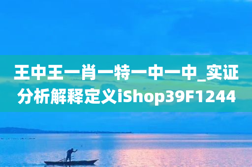 王中王一肖一特一中一中_实证分析解释定义iShop39F1244