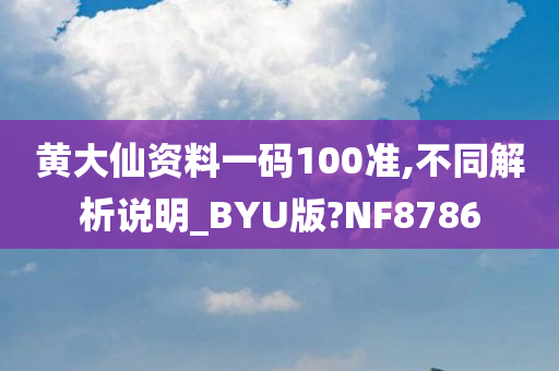 黄大仙资料一码100准,不同解析说明_BYU版?NF8786