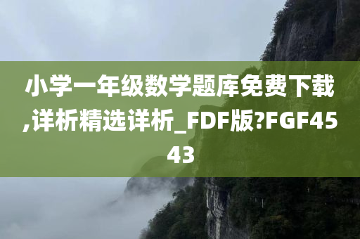 小学一年级数学题库免费下载,详析精选详析_FDF版?FGF4543