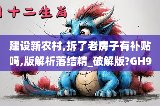 建设新农村,拆了老房子有补贴吗,版解析落结精_破解版?GH9