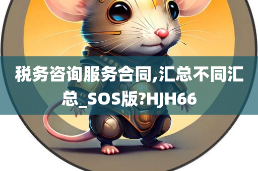 税务咨询服务合同,汇总不同汇总_SOS版?HJH66