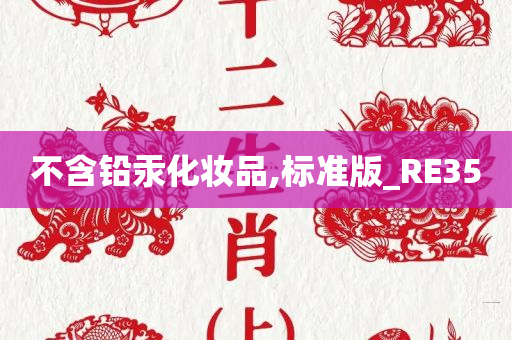 不含铅汞化妆品,标准版_RE35