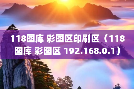 118图库 彩图区印刷区（118图库 彩图区 192.168.0.1）