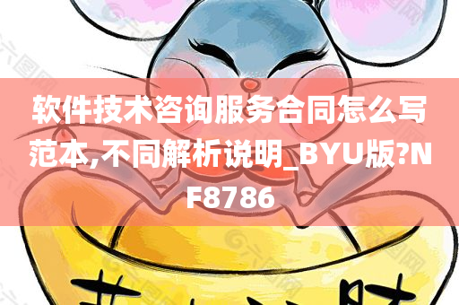 软件技术咨询服务合同怎么写范本,不同解析说明_BYU版?NF8786