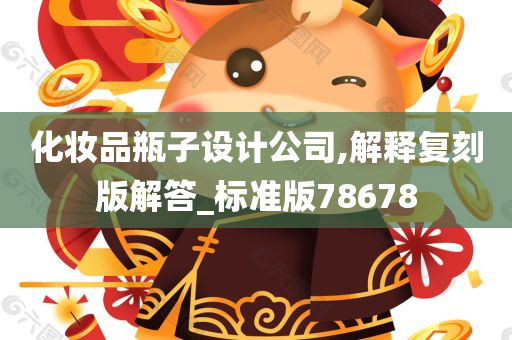 化妆品瓶子设计公司,解释复刻版解答_标准版78678