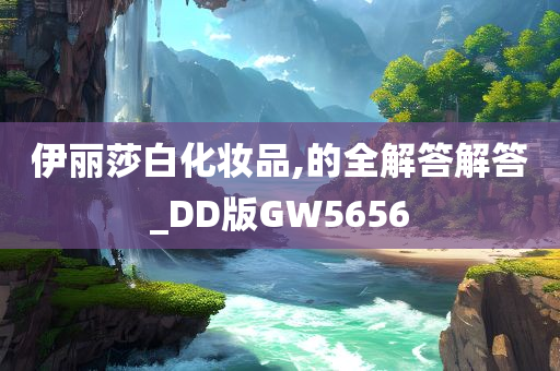 伊丽莎白化妆品,的全解答解答_DD版GW5656