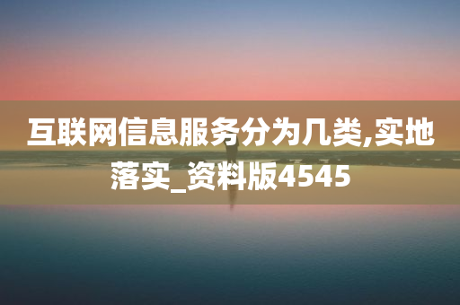 互联网信息服务分为几类,实地落实_资料版4545