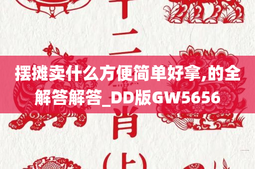 摆摊卖什么方便简单好拿,的全解答解答_DD版GW5656