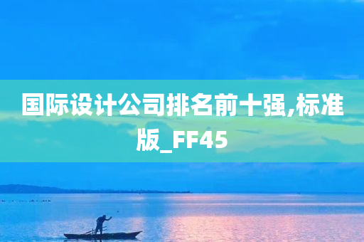 国际设计公司排名前十强,标准版_FF45