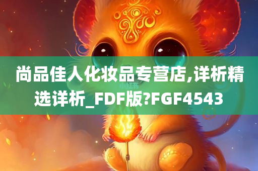 尚品佳人化妆品专营店,详析精选详析_FDF版?FGF4543