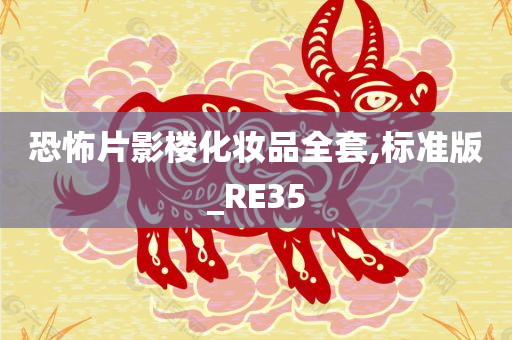 恐怖片影楼化妆品全套,标准版_RE35