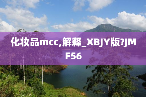 化妆品mcc,解释_XBJY版?JMF56