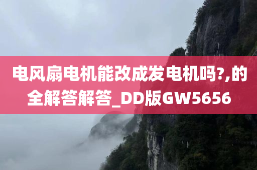 电风扇电机能改成发电机吗?,的全解答解答_DD版GW5656