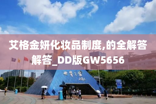 艾格金妍化妆品制度,的全解答解答_DD版GW5656