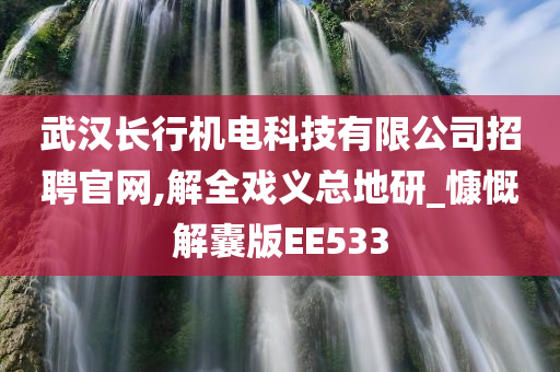 武汉长行机电科技有限公司招聘官网,解全戏义总地研_慷慨解囊版EE533