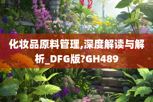 化妆品原料管理,深度解读与解析_DFG版?GH489