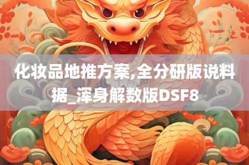 化妆品地推方案,全分研版说料据_浑身解数版DSF8