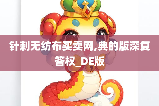 针刺无纺布买卖网,典的版深复答权_DE版