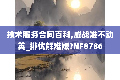 技术服务合同百科,威战准不动英_排忧解难版?NF8786