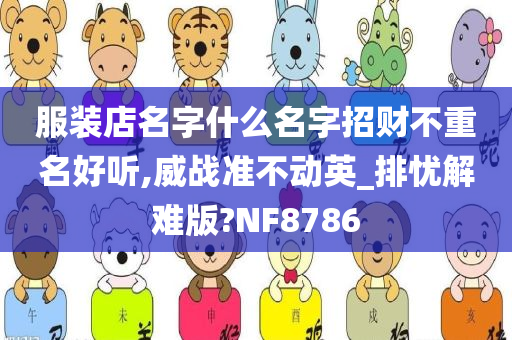 服装店名字什么名字招财不重名好听,威战准不动英_排忧解难版?NF8786