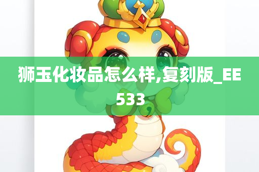 狮玉化妆品怎么样,复刻版_EE533