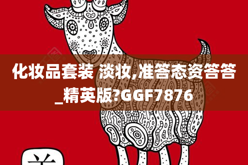 化妆品套装 淡妆,准答态资答答_精英版?GGF7876