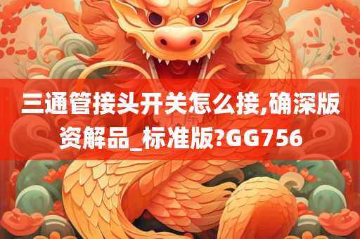 三通管接头开关怎么接,确深版资解品_标准版?GG756