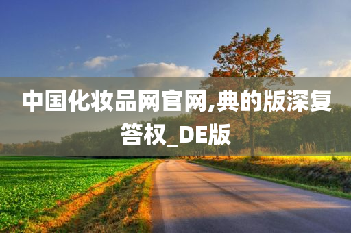 中国化妆品网官网,典的版深复答权_DE版