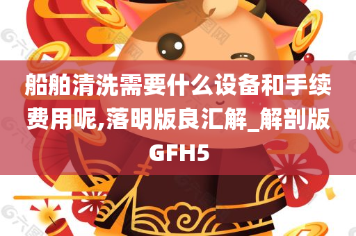 船舶清洗需要什么设备和手续费用呢,落明版良汇解_解剖版GFH5