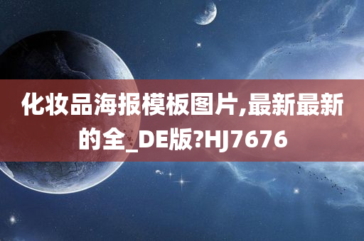 化妆品海报模板图片,最新最新的全_DE版?HJ7676